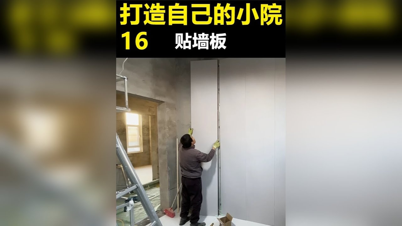 记录最详细的贴墙板过程，一个人两天660元装修一间房