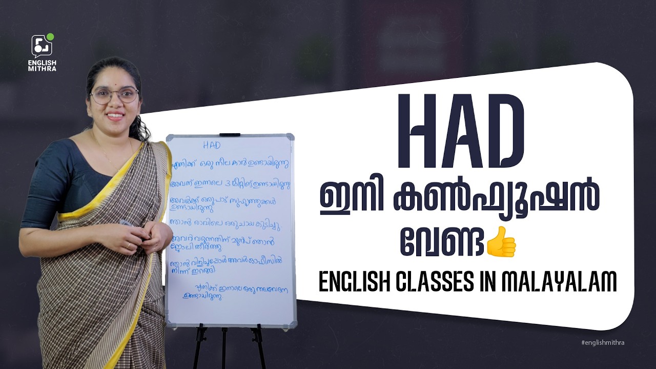 BASIC GRAMMAR - HAD ഇനി കൺഫ്യൂഷൻ വേണ്ട ✅ - ENGLISH GRAMMAR CLASSES IN MALAYALAM #spokenenglish