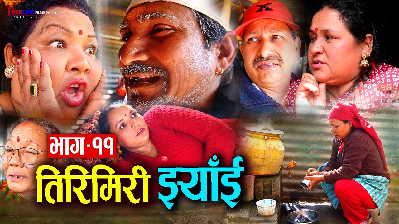 तिरिमिरी झ्याँई | भाग–११ | Tirimiri Jhyai 11 | सासुको सन्तान बुहारीले पाउने ग्राइण्ड डिजाइन