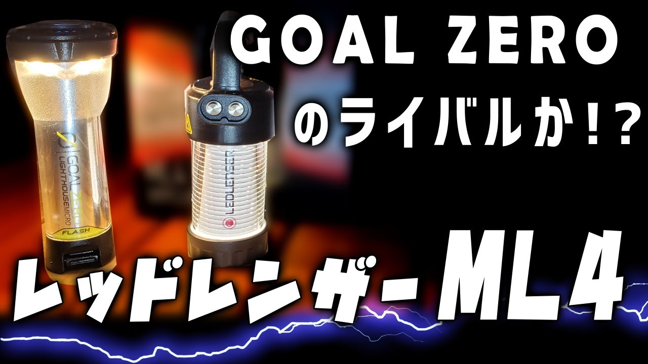 実力派コンパクトランタン【LEDLENSER ML4】Goal Zeroに負けない！ゴールゼロとの比較も有り！！