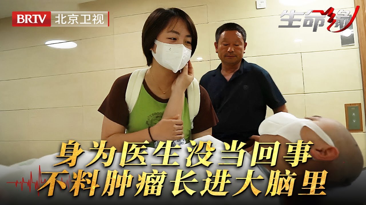 28岁小伙听力突然下降，身为医生却没当回事，没想到一检查，肿瘤已经长到脑子里……【生命缘第14季】