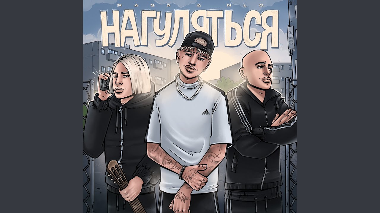 Нагуляться