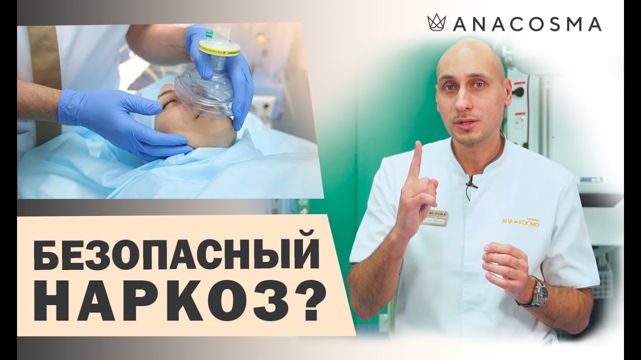 НАРКОЗ 💤 СУЩЕСТВУЕТ ЛИ БЕЗОПАСНАЯ АНЕСТЕЗИЯ❓ / Баранов Тарас