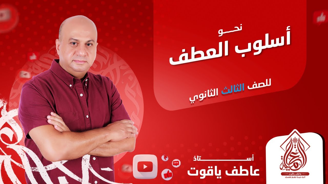 شرح درس أسلوب العطف - نحو الصف الثالث الثانوي 2024