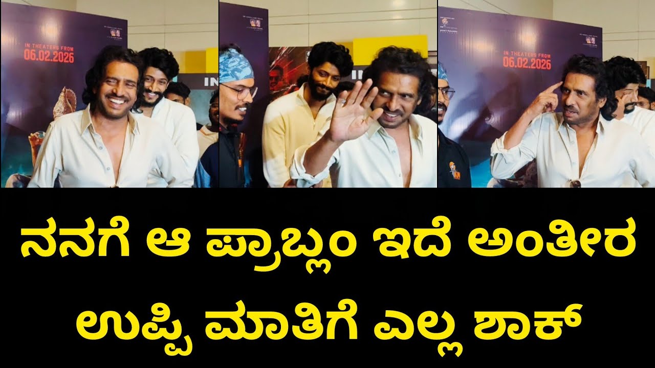 ನನಗೆ ಆ ಪ್ರಾಬ್ಲಂ ಇದೆ ಅಂತೀರ ಹಾಗಂದ್ರೆ ಉಪ್ಪಿ ಮಾತಿಗೆ ಎದ್ದು ಬಿದ್ದು ನಕ್ಕ ಮೀಡಿಯಾ ಮಂದಿ #upendra #media 