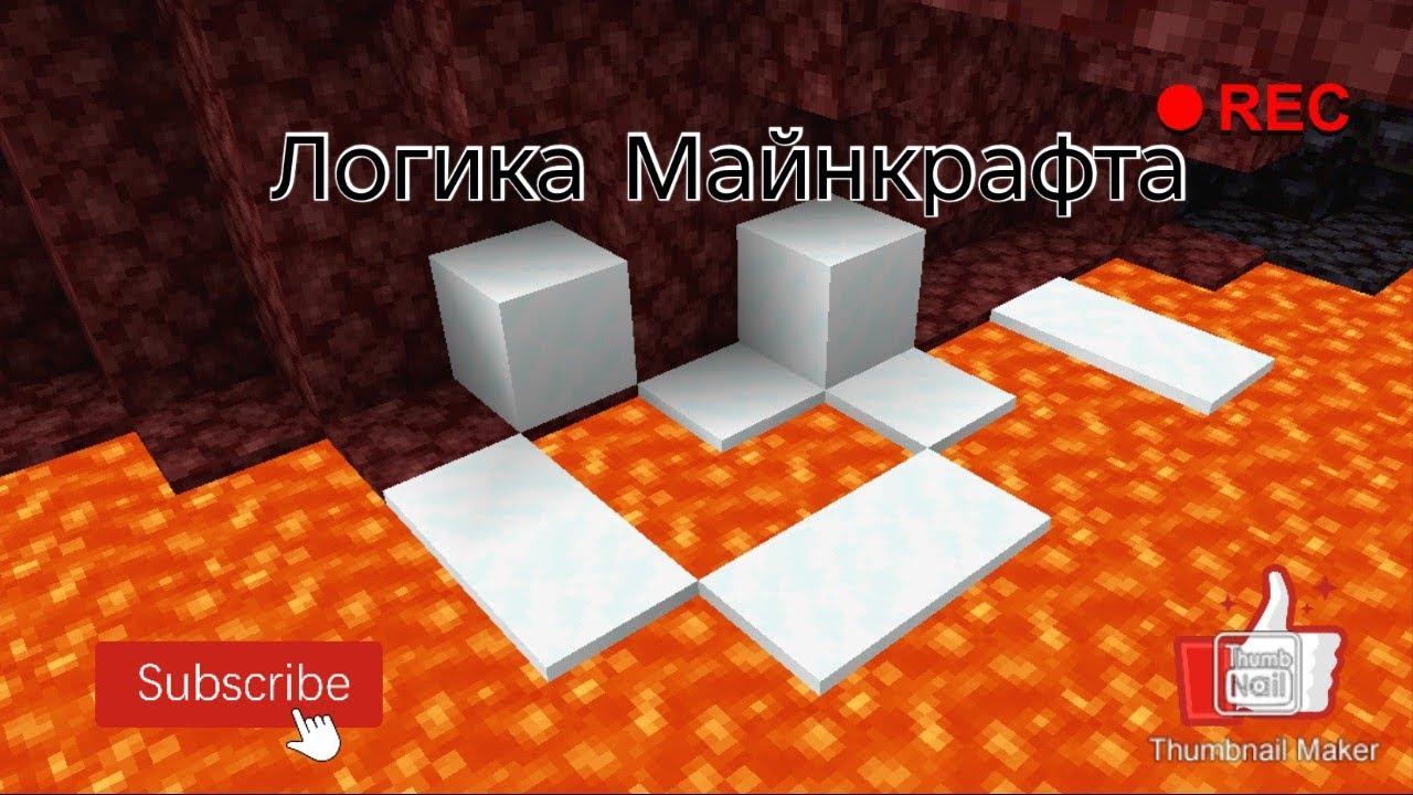 ЛОГИКА МАЙНКРАФТА | НикНов Minecraft