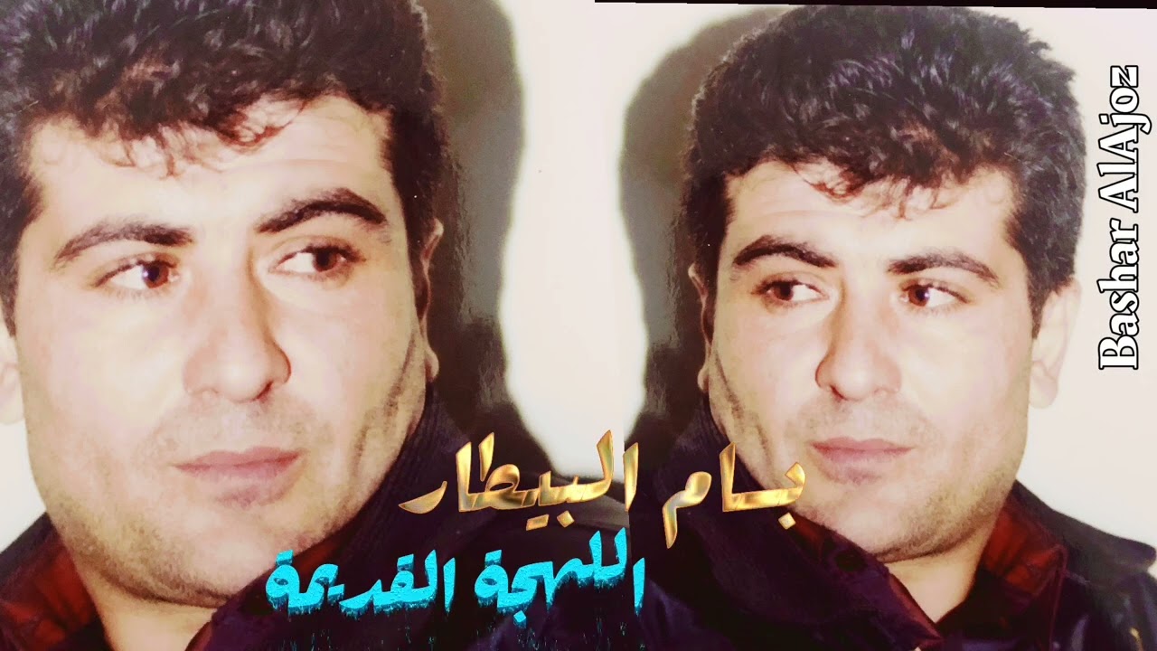 بسام بيطار - عتابات اللهجة القديمة (سهرة مع ظافر1999)