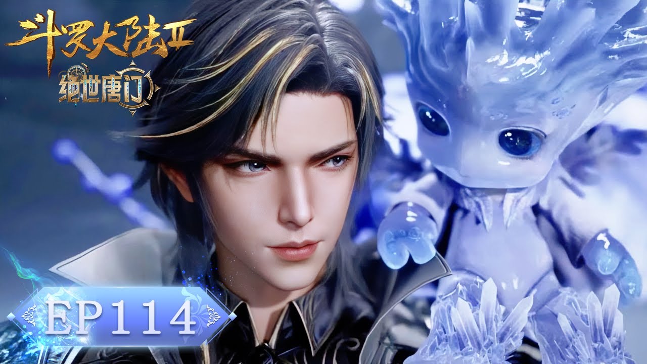 ❄️EP114 绝世唐门最新！冰火两仪眼十万年冰草化魂！霍雨浩为见冬儿于昊天宗力战泰坦巨猿！【斗罗大陆2 Soul Land2】