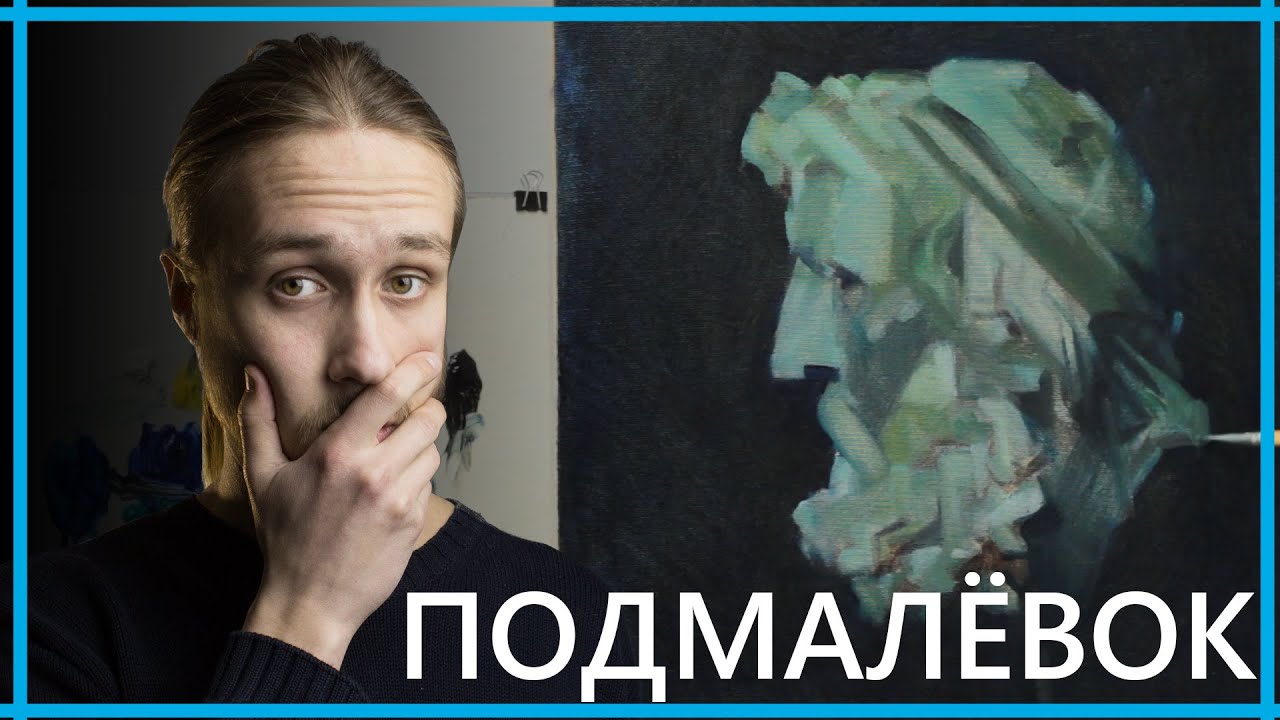 КАК СДЕЛАТЬ ПОДМАЛЁВОК ПОД ЖИВОПИСЬ МАСЛОМ (ГОЛОВА-ПОРТРЕТ)  Академическая живопись, speedpaint