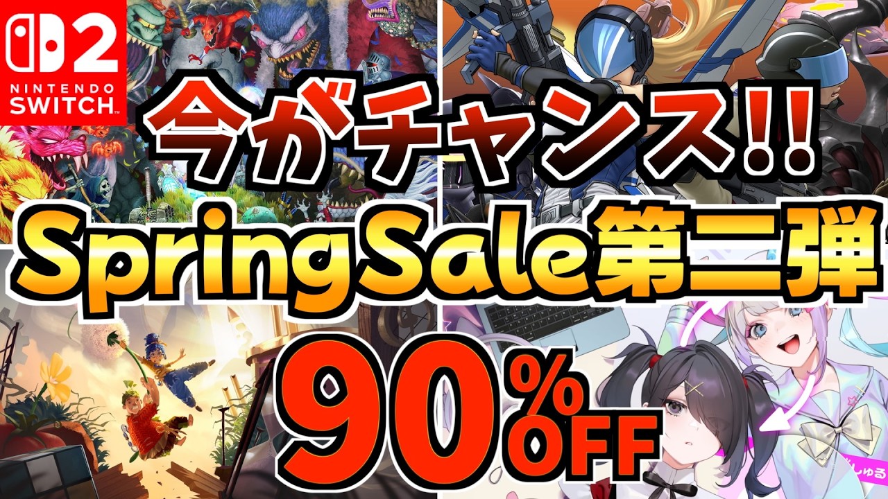 【今がチャンス!!】スプリングセール第二弾18選！激安 Switchセールが開催!!【スイッチ おすすめソフト】