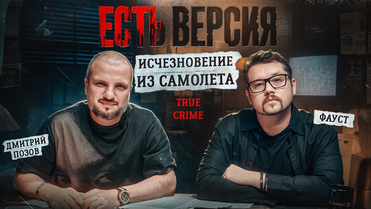 ЕСТЬ ВЕРСИЯ №7 | ЗАГАДОЧНОЕ ИСЧЕЗНОВЕНИЕ ИЗ САМОЛЕТА (Дмитрий Позов, Фауст)
