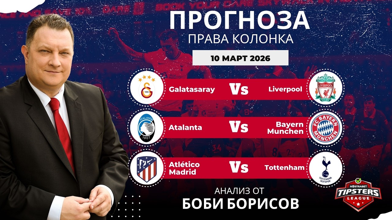 ⚽ Права колонка за 10.03.2026 от Боби Борисов ⚽