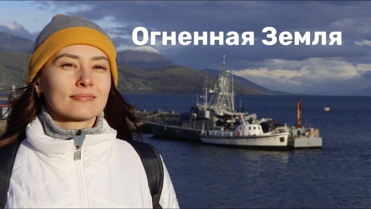 Путешествие на Огненную Землю | Что посмотреть в Ушуайе и окрестностях