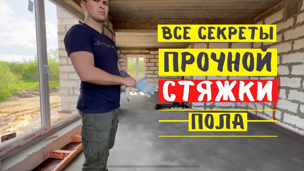 Полусухая стяжка пола без трещин / уход после заливки