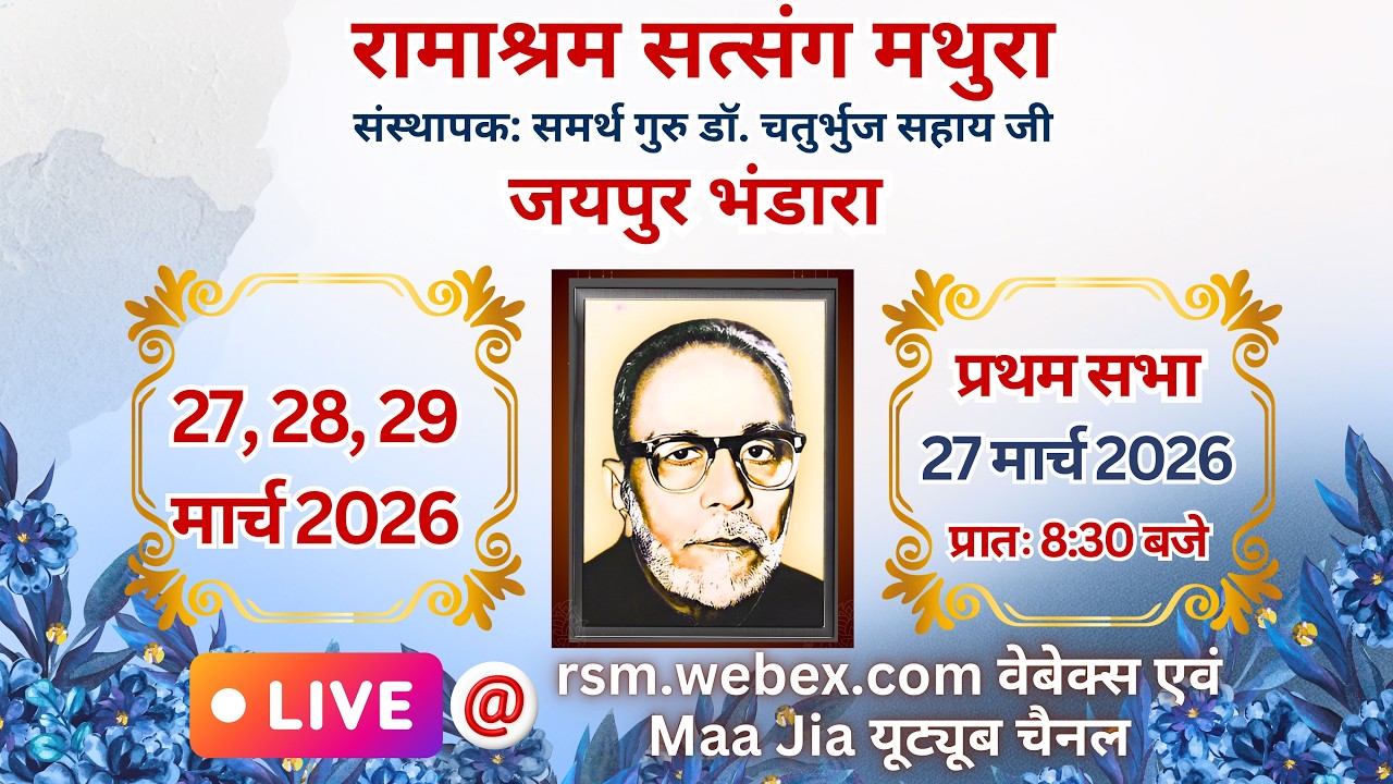 Jaipur Bhandara 2026: (1st Sitting) 27 March 2026 Friday Morning: Ramashram Satsang Mathura