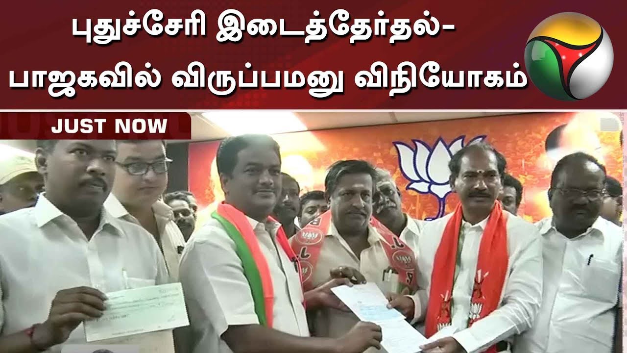 புதுச்சேரி இடைத்தேர்தல்- பாஜகவில் விருப்பமனு விநியோகம் | BJP | Puducherry