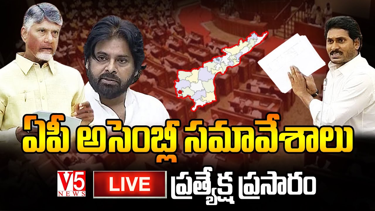 🔴LIVE: AP Assembly Sessions 2025 | @V5NewsOfficial
