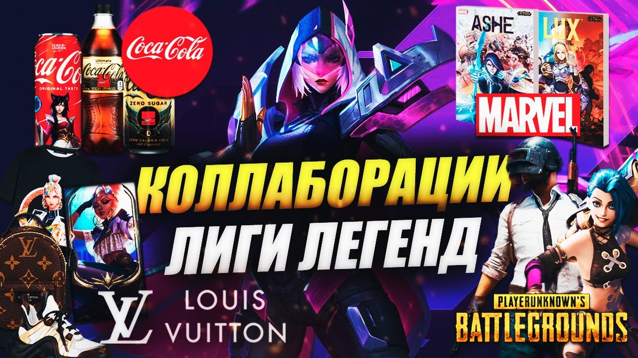 ЛИГА ЛЕГЕНД В PUBG И AMONG US, ФИГУРКИ ЗА 200 ТЫС., МОТОЦИКЛ АКАЛИ ИЗ K/DA И ПР. | КОЛЛАБОРАЦИИ RIOT