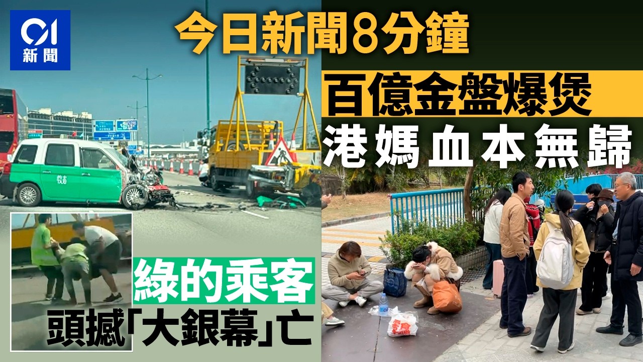 今日新聞｜北大嶼山公路的士撼箭嘴車　釀一死｜水貝黃金私盤「杰我睿」爆煲　港苦主報警維權難｜01新聞｜的士｜火警｜港鐵｜維園年宵｜黃金｜夢舟｜杰我睿｜2026年2月11日 #hongkongnews