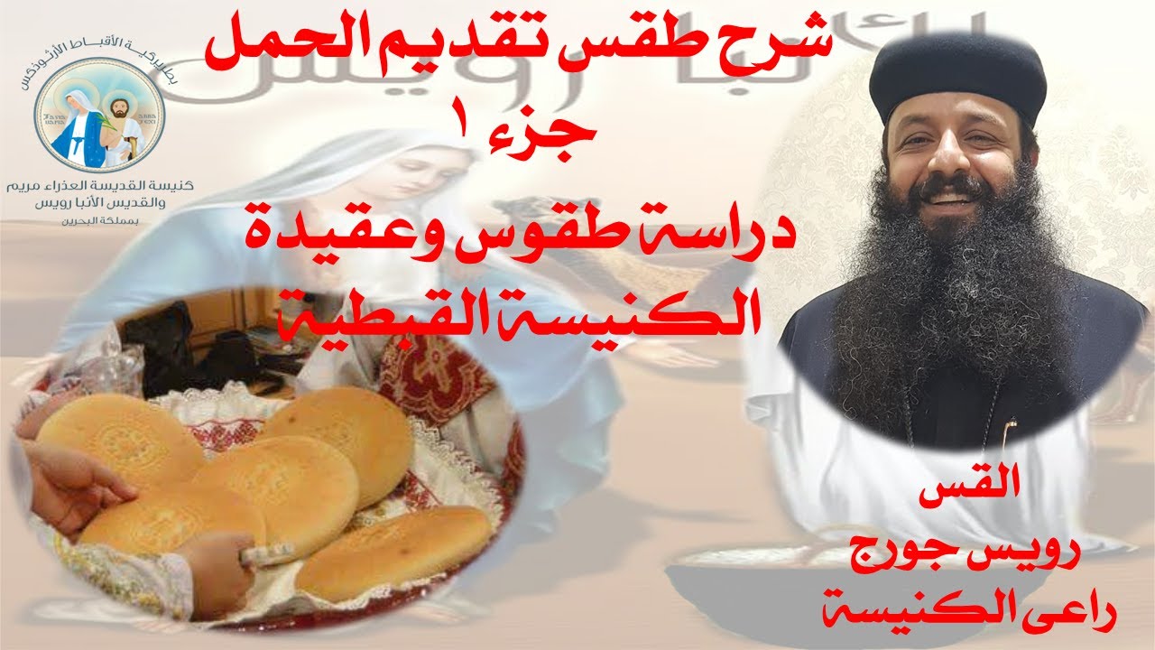 شرح طقس تقديم الحمل جزء ١دراسة طقوس وعقيدة الكنيسة القبطية الخميس ٥ مايو ٢٠٢٢ القس رويس جورج