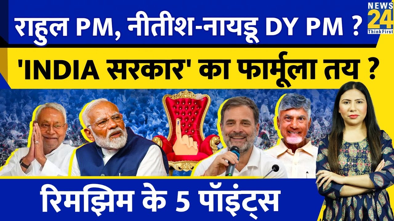 Election Result 2024 : Rahul PM ? Nitish - Naidu Dy PM ? 'INDIA' Formula क्या ? Rimjhim Ke 5 Points