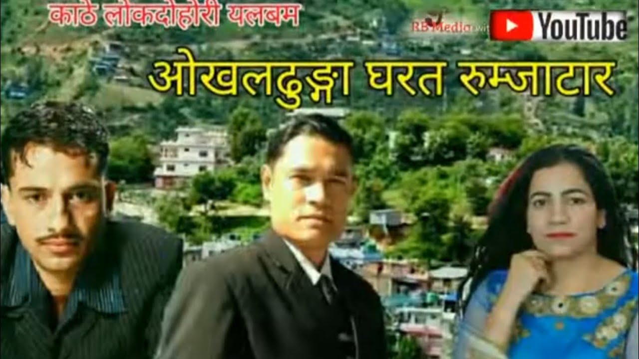 Okhaldhunga Gharat Rumjatar ओखलढुंगा घरत रुम्जाटार Nawaraj Ghorasaini Ramkumar Kc And Gita Deevi
