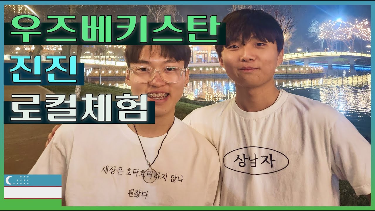 우즈베키스탄 명문가의 초대로 시작된 대학생 우정여행 EP.2 | 타슈켄트 현지인 찐맛집 & 미친 풍경 투어