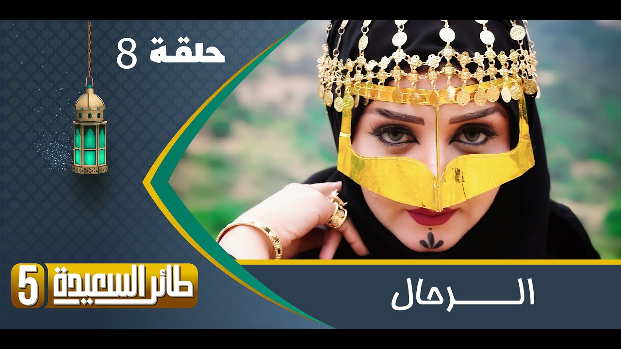 طائر السعيدة 5 مع مايا العبسي | الرحال | رمضان 1444هـ | الحلقة الثامنة 8