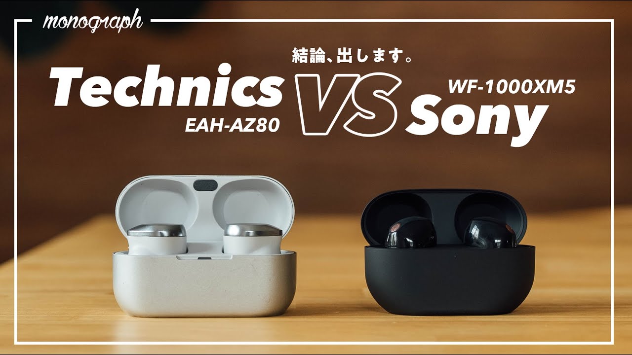 【イヤホン頂上決戦】「Sony WF-1000M5」と「Technics EAH-AZ80」を比較して、結論出ました。