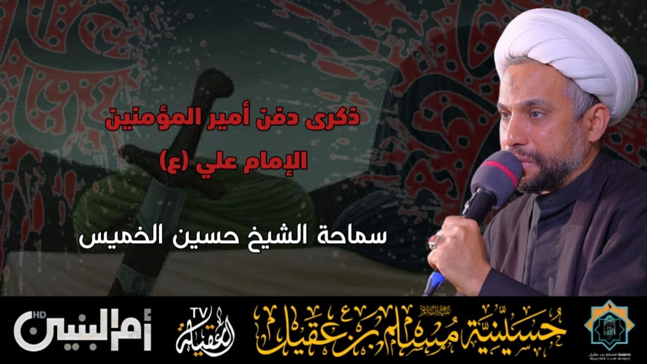 سماحة الشيخ حسين الخميس | ذكرى دفن أمير المؤمنين الامام علي ع | 22 رمضان 1447هـ