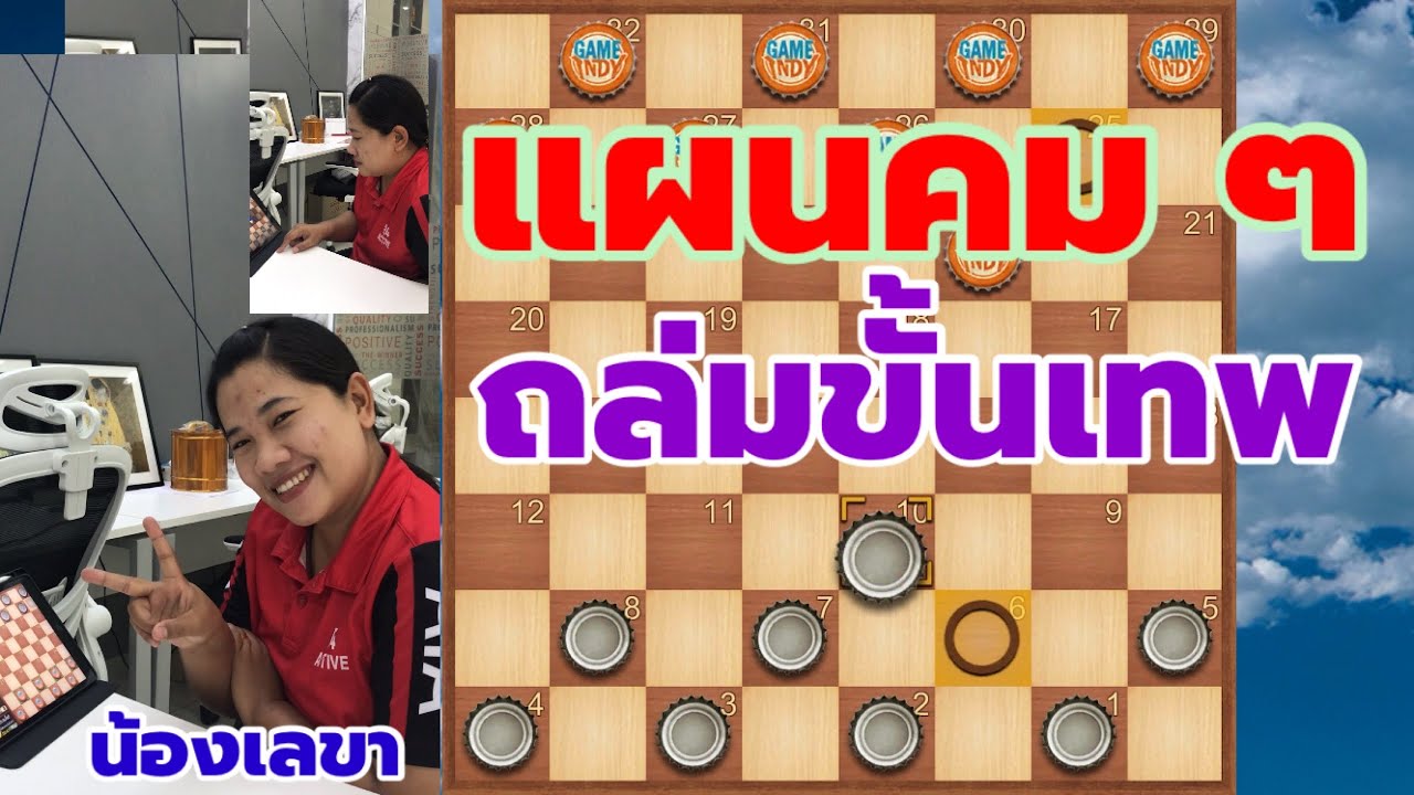 แผนคม ถล่มหมากฮอสขั้นเทพ กระเจิงไม่เป็นท่า