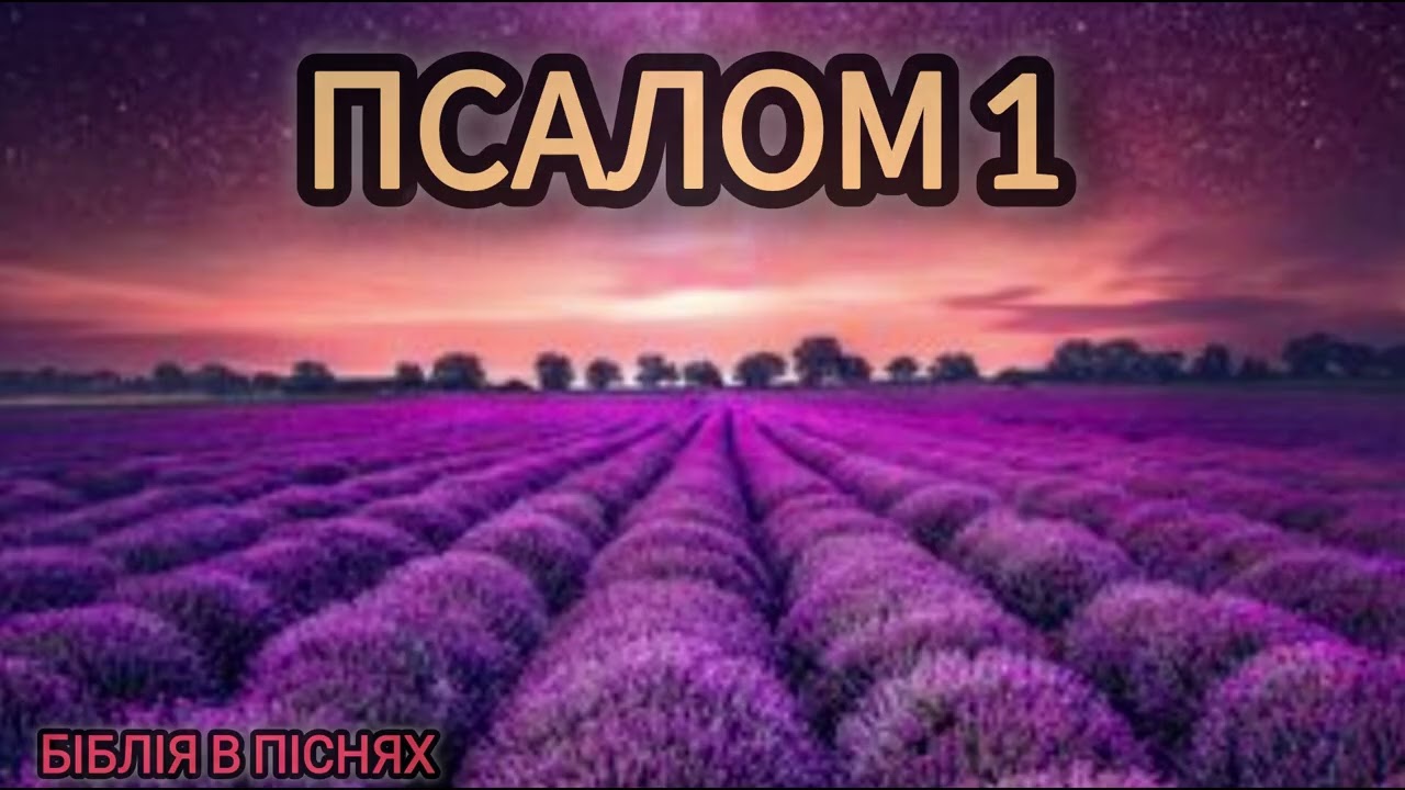 Псалом 1