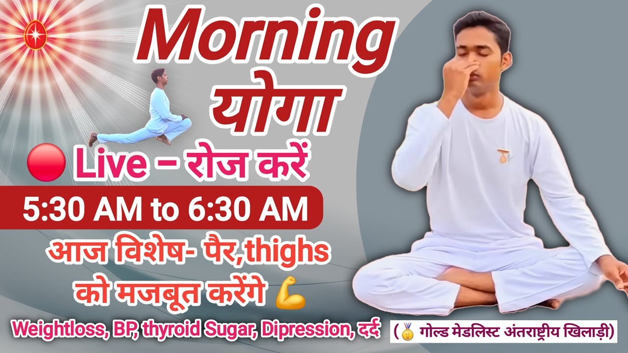 Day 6 🔴 Live Yoga करें  सम्पूर्ण स्वास्थ्य आपका हक 9/02/2026 🏃🧘💪 Daily 5:30 AM Body transformation