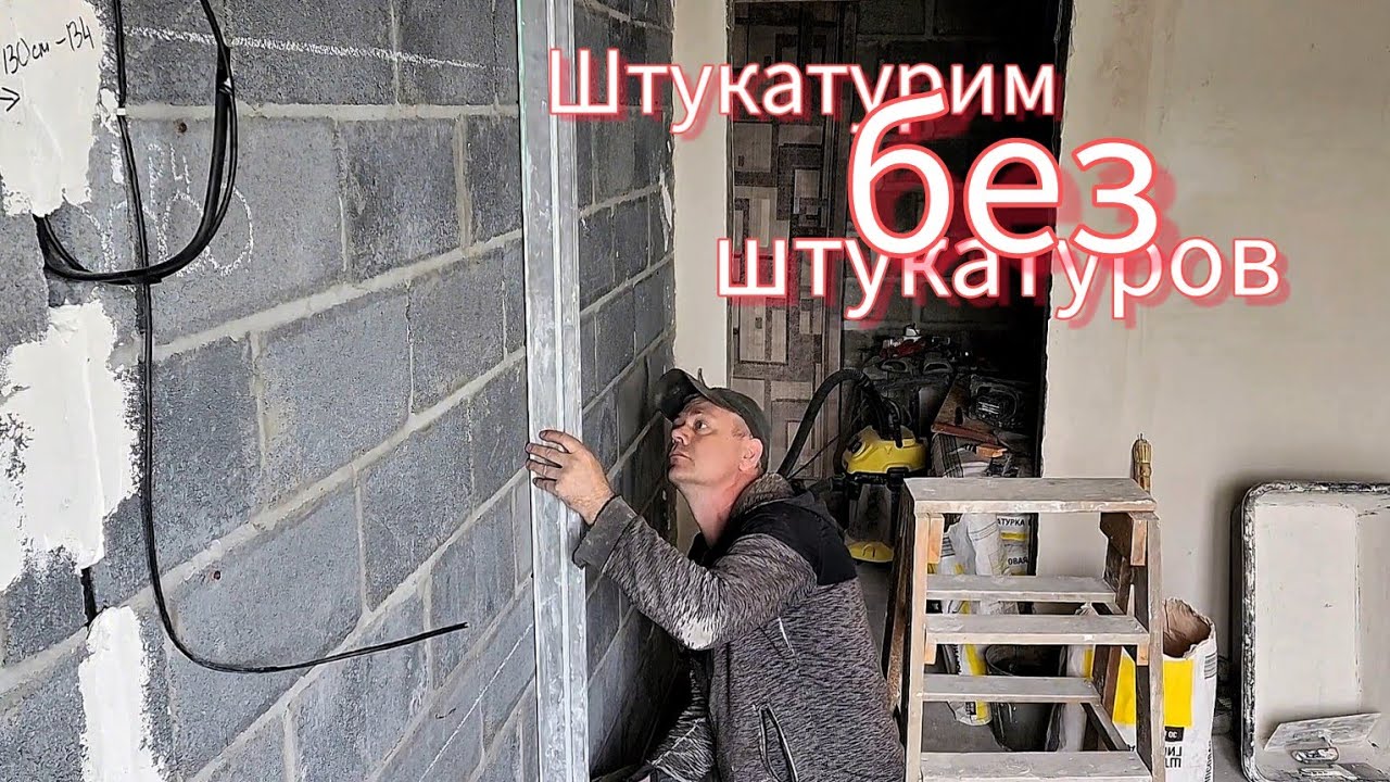 We plaster walls ourselves without any experience! Штукатурим стены сами без опыта!