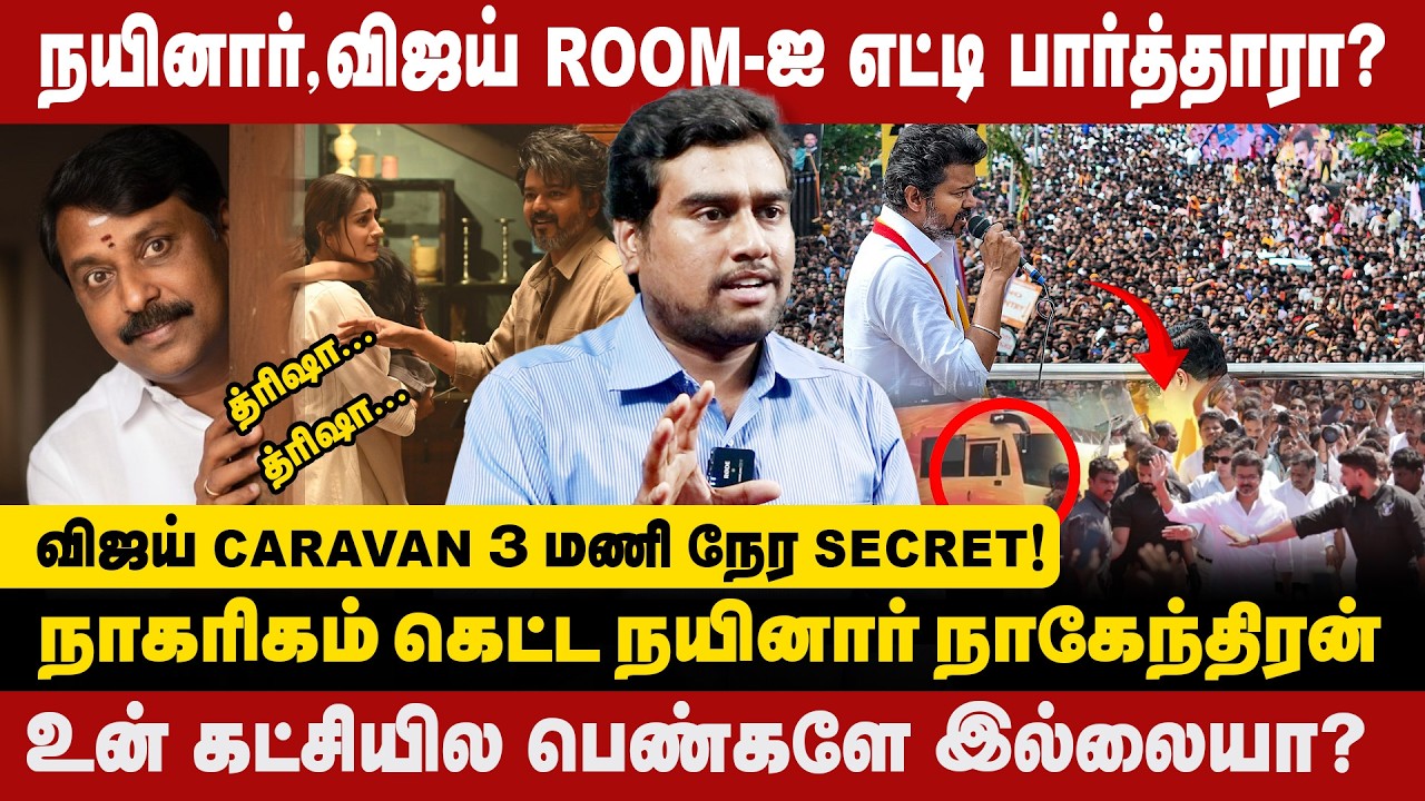 நயினார், விஜய் ROOM-ஐ எட்டி பார்த்தாரா ? | நாகரிகம் கெட்ட நயினார் நாகேந்திரன் | ARUL MOZHI VARMAN