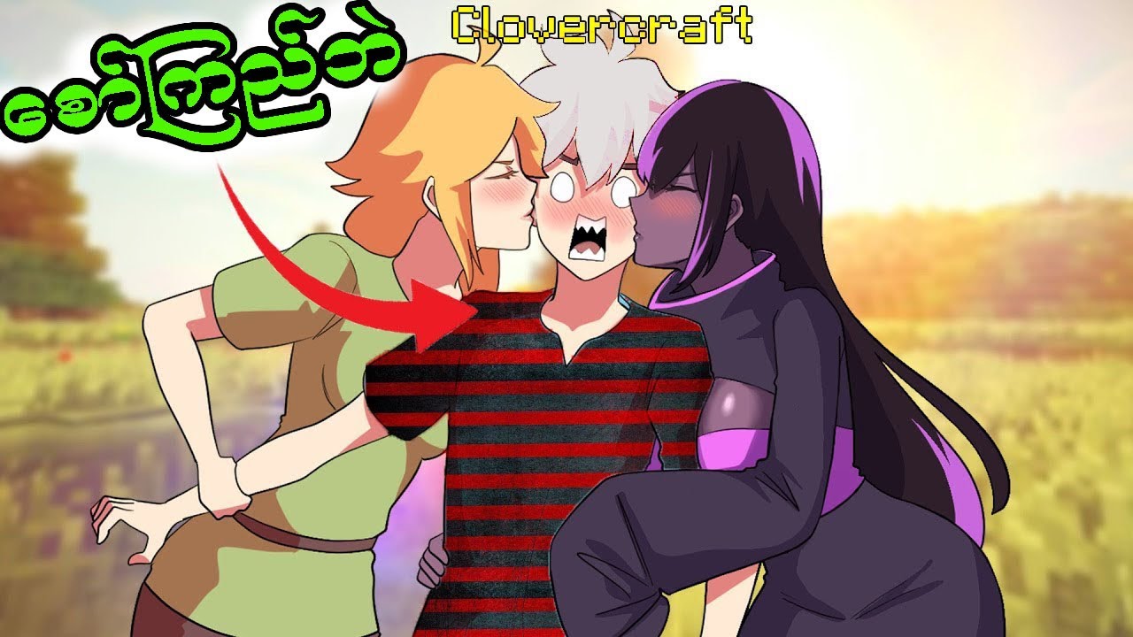 Minecraft but ကျွန်တော်စော်ကြည်ဘဲ