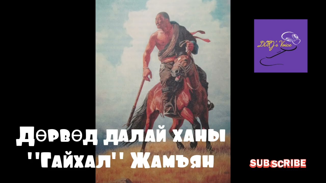 Б.Ойдов Дөрвөд далай ханы 
