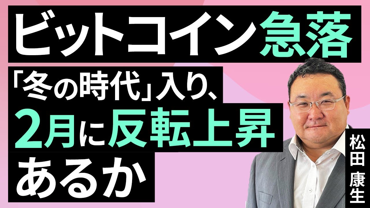 ビットコイン急落「冬の時代」入り、2月に反転上昇あるか（松田 康生）【楽天証券 トウシル】