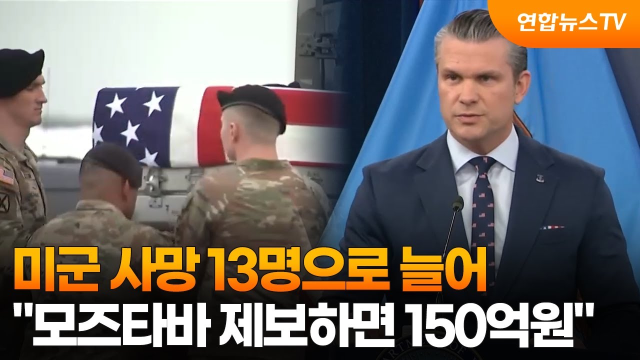 미군 사망 13명으로 늘어…
