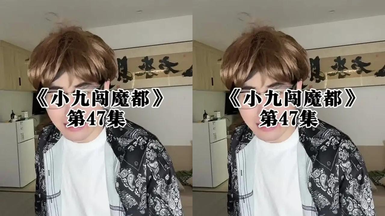 天机阁 #剧情#一人分饰多角