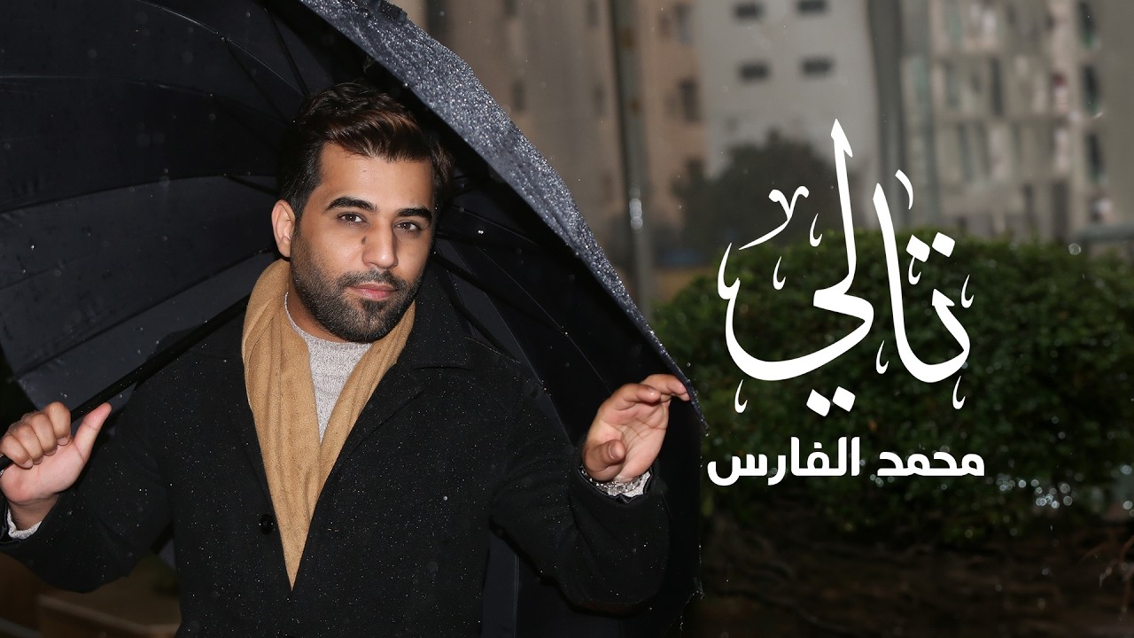 Mohammed Alfares - Tali (Official Lyric Video, 2026) | محمد الفارس - تالي (اوديو حصري)
