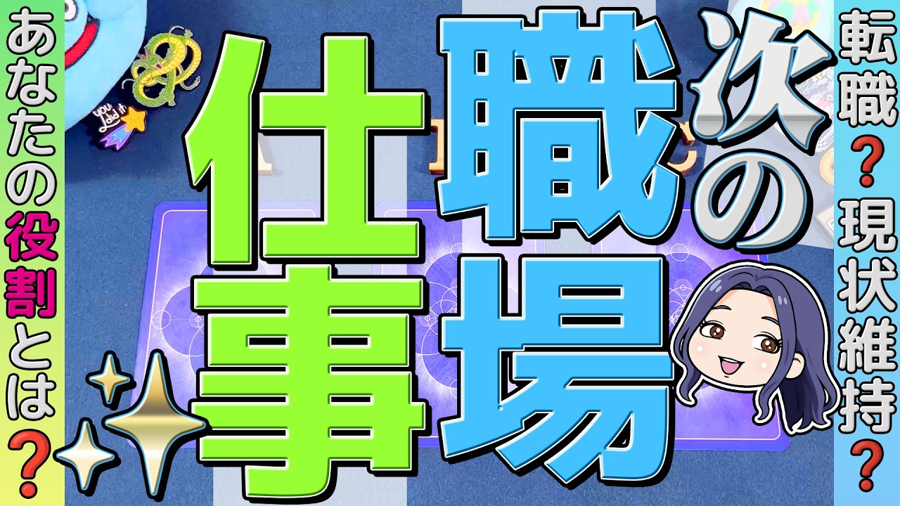 【これからどうなる？】辞める？このまま？次の職場・仕事の環境はどうなる？当たる仕事タロット占い