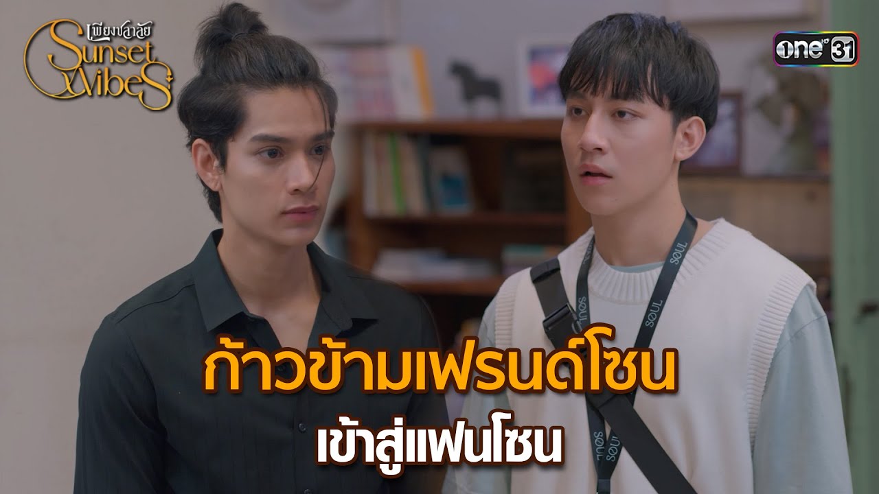 ก้าวข้ามเฟรนด์โซนเข้าสู่แฟนโซน | HIGHLIGHT เพียงชลาลัย Ep.09 |  10 ส.ค. 67 | one31