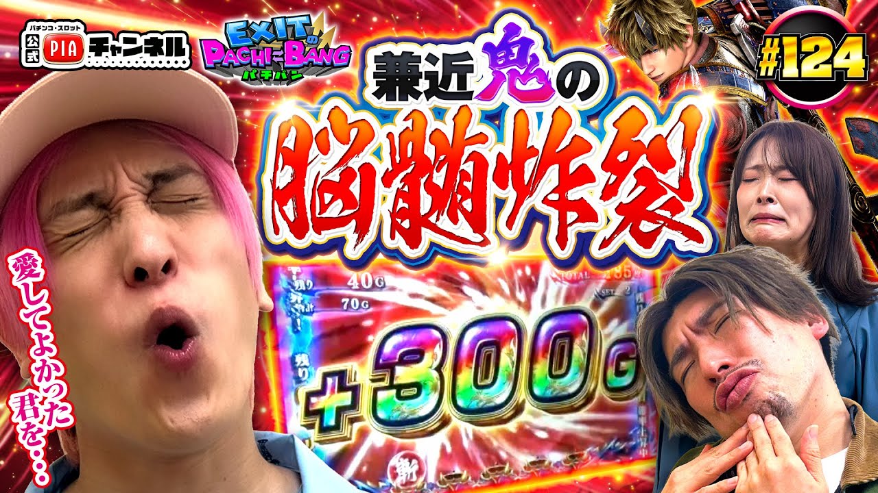 【スマスロ 新鬼武者3】鬼と化したかねちーの勢い止まらず!!番組6周年に突如現れたPIAからの刺客の追随も許さぬ!久々の脳髄PUSH炸裂!!丨EXITのPACHI⇄BANG#124