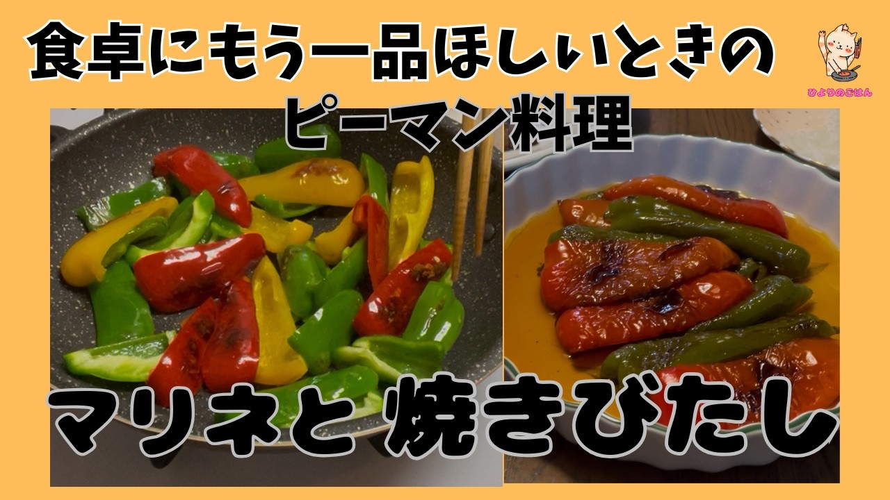 食卓の色どりに【ピーマン】赤や黄色に緑のピーマンでマリネと焼きびたしを作りました！あと一品欲しい時にサッと作れる頼れる名脇役！