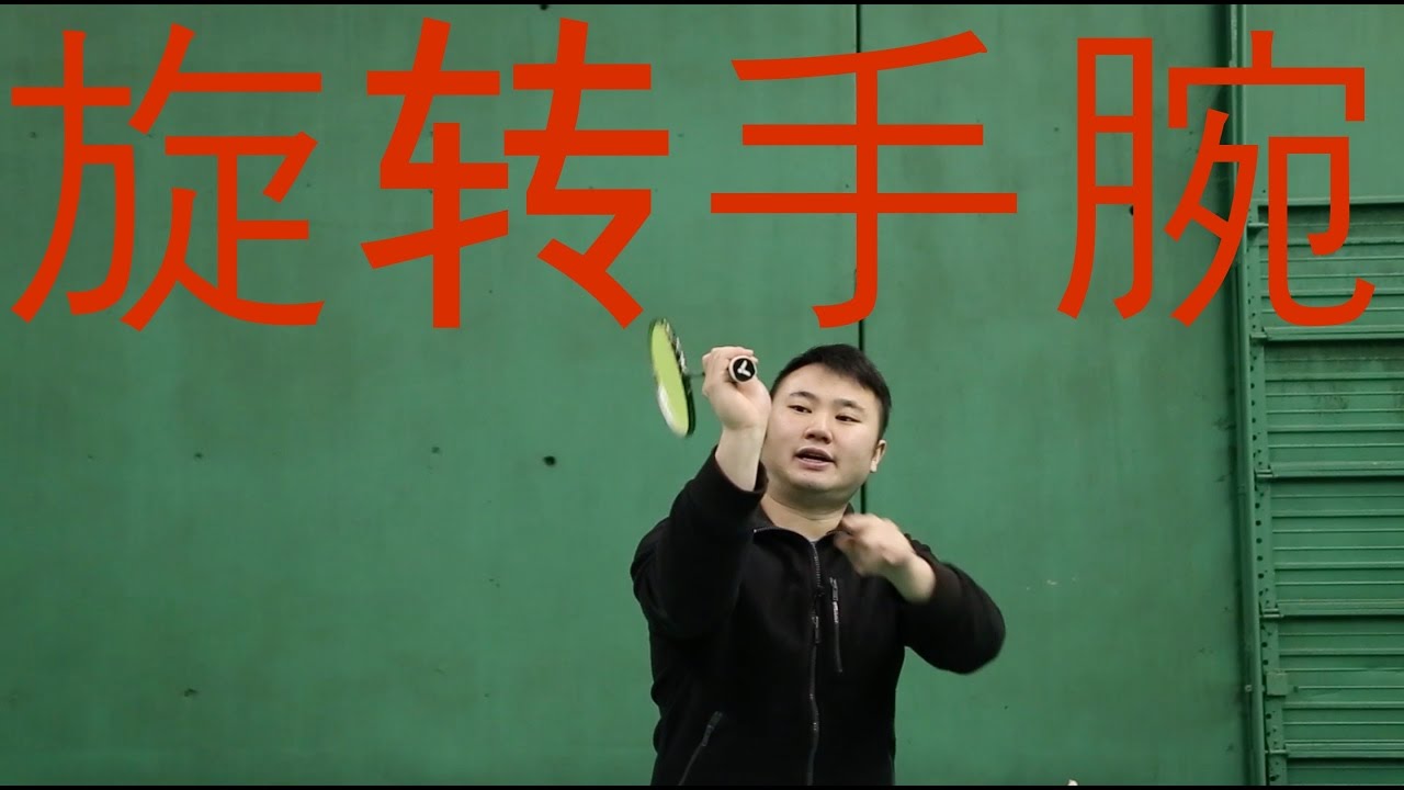 怎么样用你的手腕? 第2集 | 羽毛球精通
