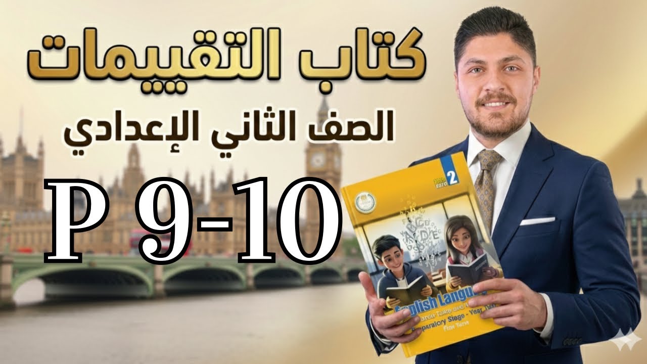 حل كتاب التقييم التيرم الثاني انجليزي الصف الثاني الاعدادي  صفحة 9-10