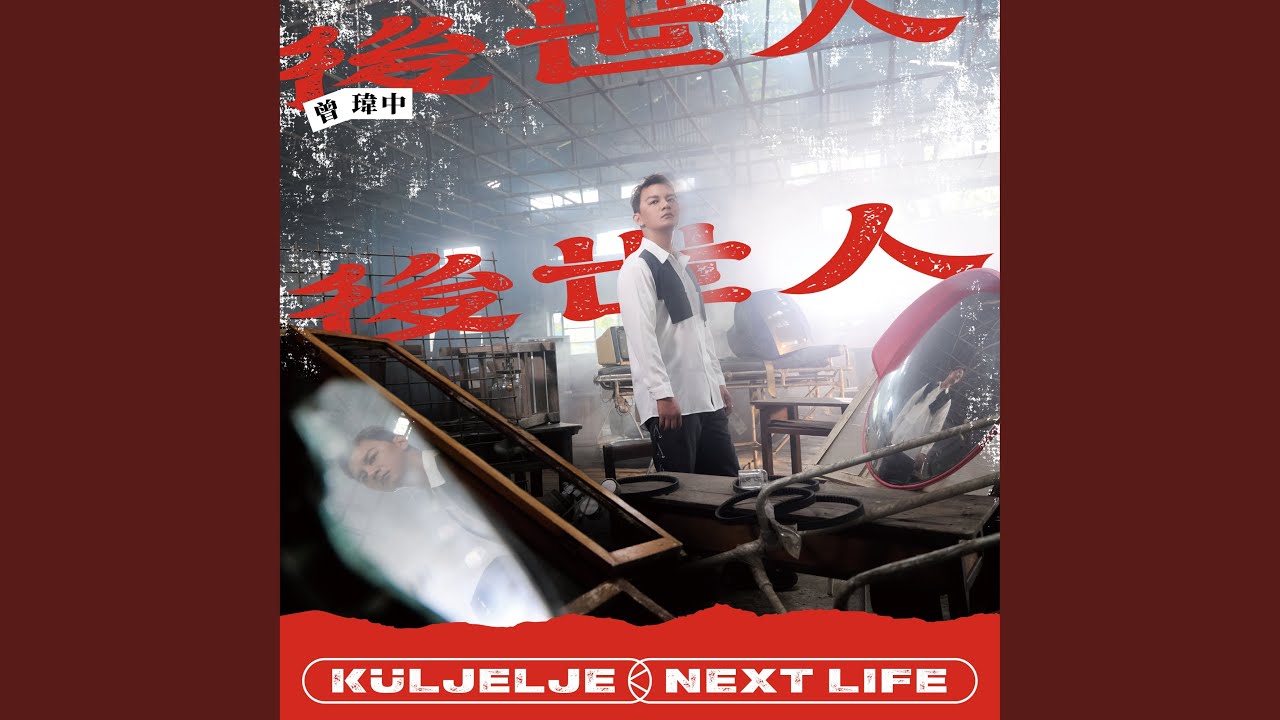 後世人 (台視八點檔《追分成功》片尾曲)