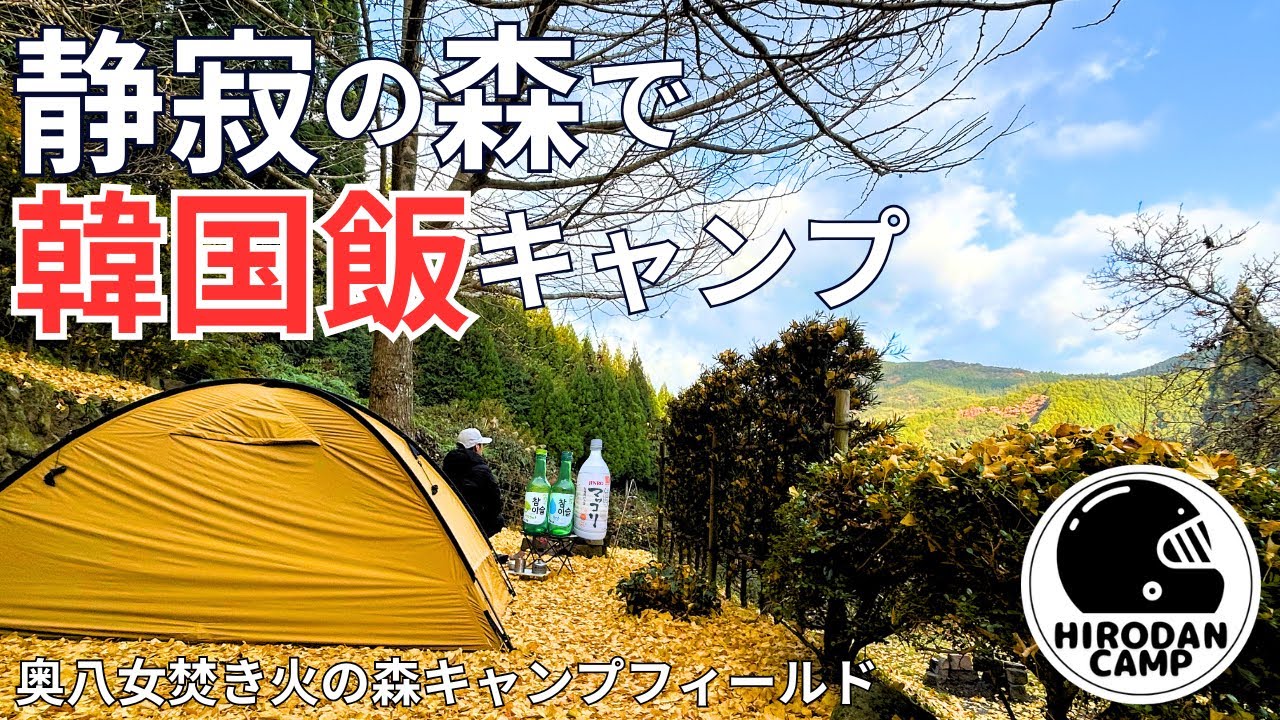 【ソロキャンプ】静寂の森で韓国飯キャンプ｜奥八女焚火の森キャンプフィールド