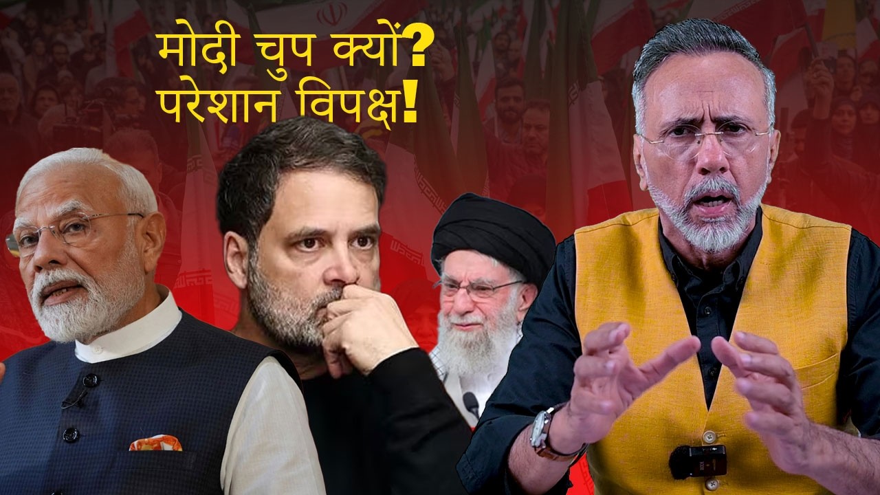 IRAN-US-ISRAEL: मोदी चुप क्यों? परेशान विपक्ष!